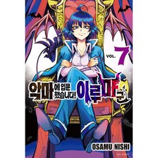(니시 오사무그림) 악마에 입문했습니다! 이루마 군 7