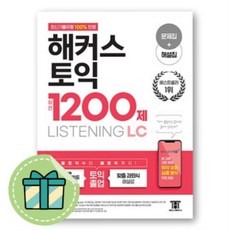 해커스토익실전1200제