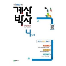 천재교육 해법 계산박사 파워 Power 4단계 (2-2) (개정판), 단품