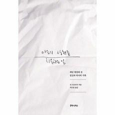 마음의 상처를 치유하는 일 (사은품증정), 단품