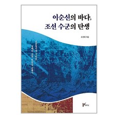 이순신의 바다 조선 수군의 탄생 / 주류성(전1권) |사은품 | SPEED배송 |깔끔포장 | (책)