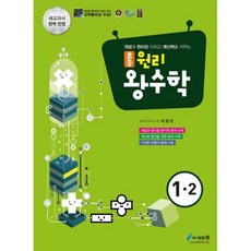 원리 왕수학 1-2 (2018년)