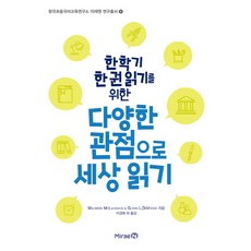 한 학기 한 권 읽기를 위한 다양한 관점으로 세상 읽기, 미래엔