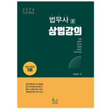 (무지개BOOKS) 2024 법무사 상법강의 하영태, 2권으로 (선택시 취소불가)