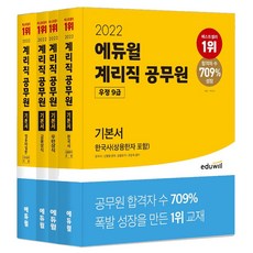 2022 에듀윌 우정 9급 계리직 공무원 기본서 세트 전4권 우체국 계리직 공무원 교재