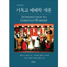 기독교 예배학 개론, 제임스 F. 화이트(저) / 김상구, 배영민, 안덕.., CLC(기독교문서선교회), 제임스 F. 화이트