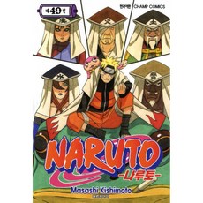 (키시모토 마사시그림) NARUTO 나루토 49