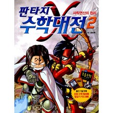 판타지 수학대전 2 : 사칙연산의 원리 개정판