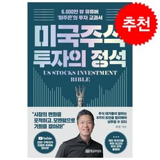 [미주은] 미국 주식 투자의 정석 + 쁘띠수첩 증정