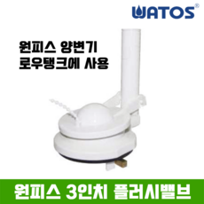 와토스 원피스 3인치 플러시밸브 (마개포함), 130mm, 1개