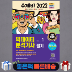 수제비2022빅데이터분석기사필기1권+2권합본세트