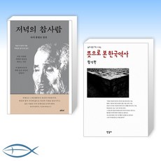 [류영모 X 함석헌] 저녁의 참사람 + 뜻으로 본 한국역사 (전2권)