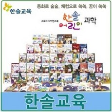 [전집]2019년/한솔-어린이 과학(정품)최신간/정품/본책54권 별책사전★디지털현미경증정★ : (정품인증)100% A/S 보장.다보신후 다른책과교환.매입해드립니다, 한솔교육(전집)