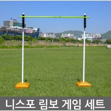 니스포 림보게임 세트 게임용 행사용 림보 NLB-2000