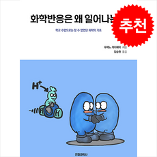 화학반응은 왜 일어나는가 + 쁘띠수첩 증정, 전파과학사, 우에노 게이헤이