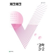 체크체크 중학 과학 (2023년), 천재교육, 중등 3-2