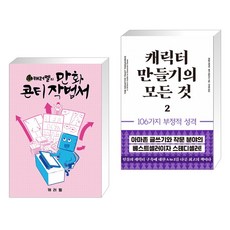 캐릭터에만들기의모든것책