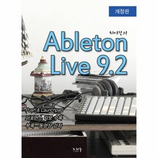 웅진북센 ABLETON LIVE9.2 최이진의 CD1포함