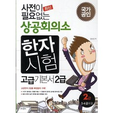 최신 사전이 필요없는 상공회의소 한자시험 고급 기본서 2급(2014), 에듀멘토르