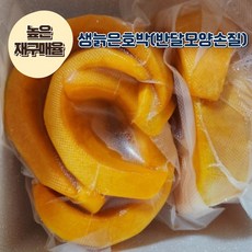[재구매율 높음] 간편하게 먹는 국내산 손질 생 늙은호박 반달모양, 1개, 2kg
