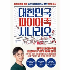 대한민국파이어족시나리오