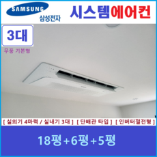 삼성 무풍 시스템에어컨 I 단배관타입 천장형에어컨 3대 I 무료방문견적, 매립배관형, 서울 경기 인천 충청지역 판매설치점