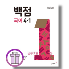 2025 백점 국어 4-1 (쌩쌩배송/튠튠포장)
