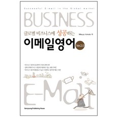 글로벌 비즈니스에 성공하는 이메일 영어 VER 2.0:Successful E-mail in the Global market, 삼영서관