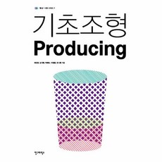 기초조형producing