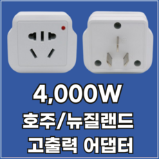라이프디 호주 어댑터 해외여행 돼지코 뉴질랜드 중국 아르헨티나 한국 변환 플러그 아답터, 1개