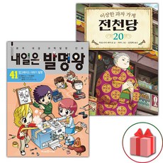 (선물) 내일은 발명왕 41+전천당 20 세트