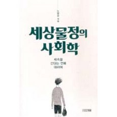 세상물정의 사회학(세속을 산다는 것에 대하여), 노명우, 사계절출판사