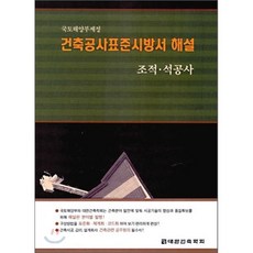 건축공사표준시방서해설: 조적 석공사, 기문당, 대한건축학회 저