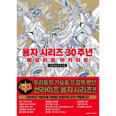 용자시리즈30주년메모리얼아카이브