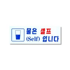 물은셀프입니다