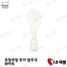 프랑프랑 토끼 밥주걱 화이트 일본 주걱 1초재팬 직배송