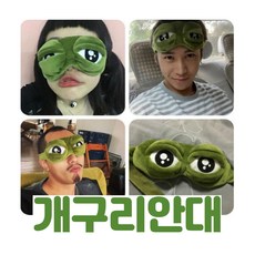우울한 개구리 페페 안대 코스프레 쓸데없는 생일 선물 파티 용품