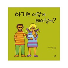 아기는 어떻게 태어날까? (담푸스 지식 그림책 5) [ 양장 ]