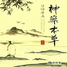 신약본초