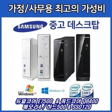삼성 중고 컴퓨터 슬림 듀얼&쿼드코어, 선택3-E7XXX/메모리4G/SSD120/윈도우10, 삼성중고컴퓨터