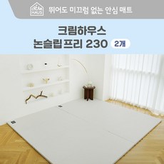 [크림하우스] 논슬립 프리 폴더매트 2ea (230x140x4cm), 상세 설명 참조