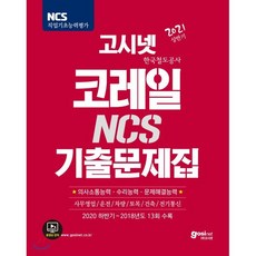 [고시넷]고시넷 코레일(한국철도공사) NCS 기출문제집, 고시넷