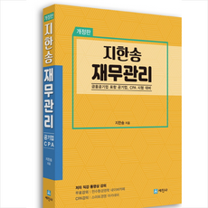 세진사 지한송 재무관리 스프링제본 2권 (교환&반품불가) + 미니수첩 제공