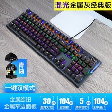기계식키보드 7호 주변기기샵 삽입뽑기 청축 스팀 금속 컴퓨터 유선게임 cf닭먹는 lol, C01-공식모델, T01-클래식판-그레이블랙 혼광-청축(받침없음 판
