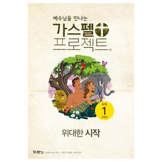 예수님을 만나는 가스펠 프로젝트 구약 1 : 위대한 시작 (고학년), 두란노, LifeWay Students 저/김도일,김병훈,...