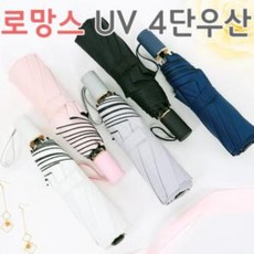 로망스 UV 우산 5종 양산 암막 [8k] 4단