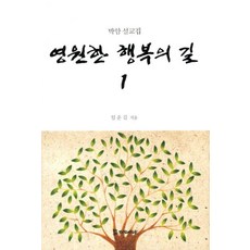 영원한 행복의 길 1:박암 설교집, 모시는사람들