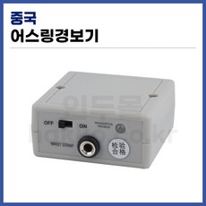 [중국] 어스링경보기 정전기모니터링 (정품)