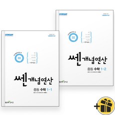 2024 중등 쎈개념연산 수학 1-1+1-2 (전2권), 수학영역, 중등1학년