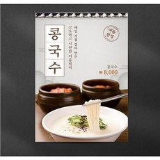 M08 콩국수포스터 식당포스터 음식점포스터 홍보물 전단지 디자인 제작, 무광코팅, A4 (21x29.7cm)